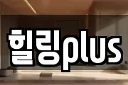 힐링plus