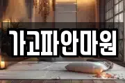 가고파안마원