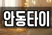 안동타이