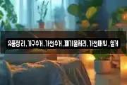 유품정리,가구수거,가전수거,폐기물처리,가전매입,철거