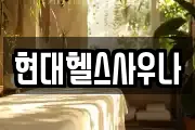 현대헬스사우나