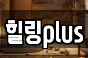 힐링plus