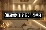 3H지압침대 안동구시장센터