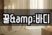 꿀&바디
