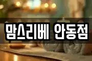 경상북도 안동시 서후면 마사지, 지압등 업체정보