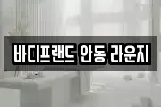 바디프랜드 안동 라운지