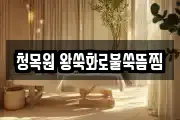 청목원 왕쑥화로불쑥뜸찜