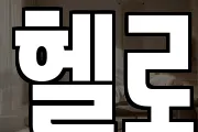 헬로