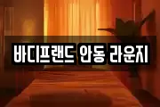 바디프랜드 안동 라운지
