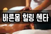 경상북도 안동시 성곡동 마사지, 지압등 업체정보
