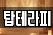 탑테라피