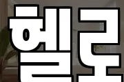 헬로