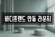 바디프랜드 안동 라운지