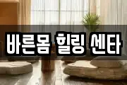 경상북도 안동시 송천동 마사지, 지압등 업체정보