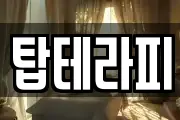탑테라피