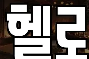 헬로