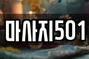 마사지501