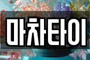 마차타이