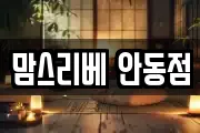 맘스리베 안동점