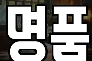 명품