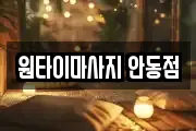 원타이마사지 안동점