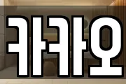 카카오