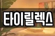 타이릴렉스