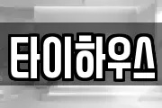 타이하우스