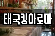 태국킹아로마