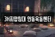 3H지압침대 안동옥동센터