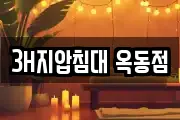 3H지압침대 옥동점