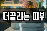 더끌리는 피부