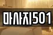 마사지501