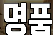 명품