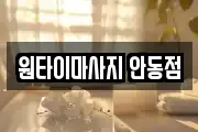 원타이마사지 안동점