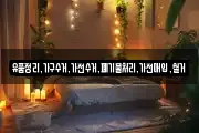 유품정리,가구수거,가전수거,폐기물처리,가전매입,철거