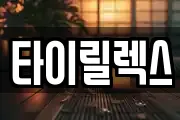 타이릴렉스