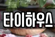타이하우스