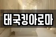 태국킹아로마