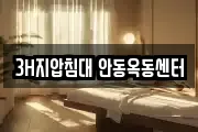 3H지압침대 안동옥동센터