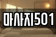 마사지501