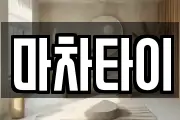 마차타이