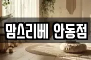 맘스리베 안동점