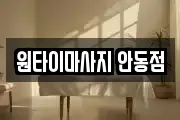 원타이마사지 안동점