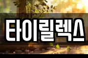 타이릴렉스