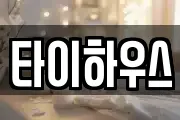 타이하우스