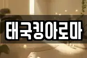 태국킹아로마