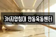 3H지압침대 안동옥동센터