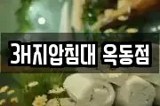 3H지압침대 옥동점