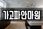가고파안마원